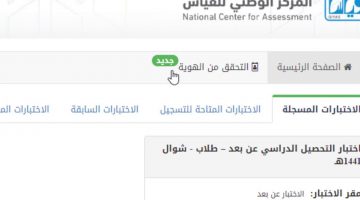 موعد نهائي: رابط qiyas للاطلاع عن نتائج اختبارات التحصيلي 1441 من خلال منصة قياس