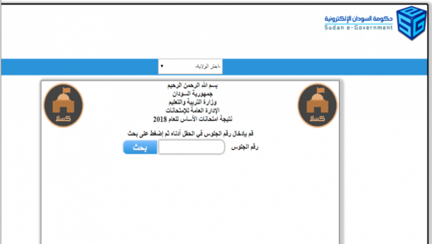 نتيجة شهادة الأساس السودان 2021