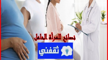 الرعاية الصحية للمرأة الحامل