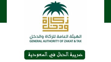 نظام-ضريبة-الدخل-في-السعودية-1442