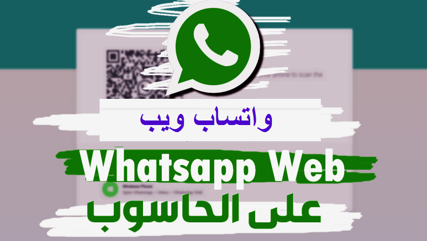 رابط واتساب ويب web.whatsapp طريقة مسح الرمز المربع كود QR