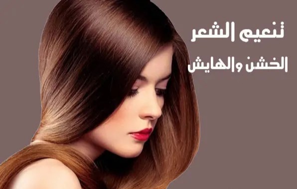3 وصفات طبيعية لتنعيم الشعر الخشن والهايش في 10 دقائق فقط