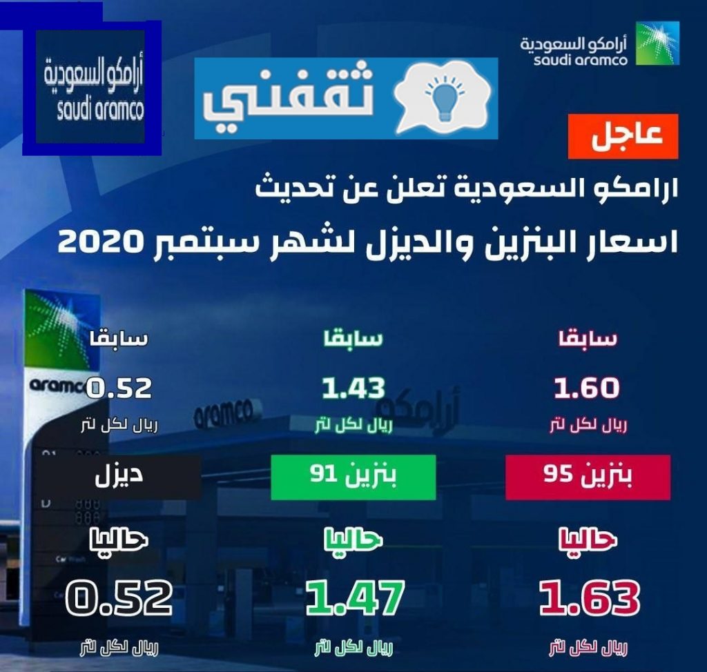 ارامكو أسعار البنزين الجديدة للشهر في المملكة العربية ...