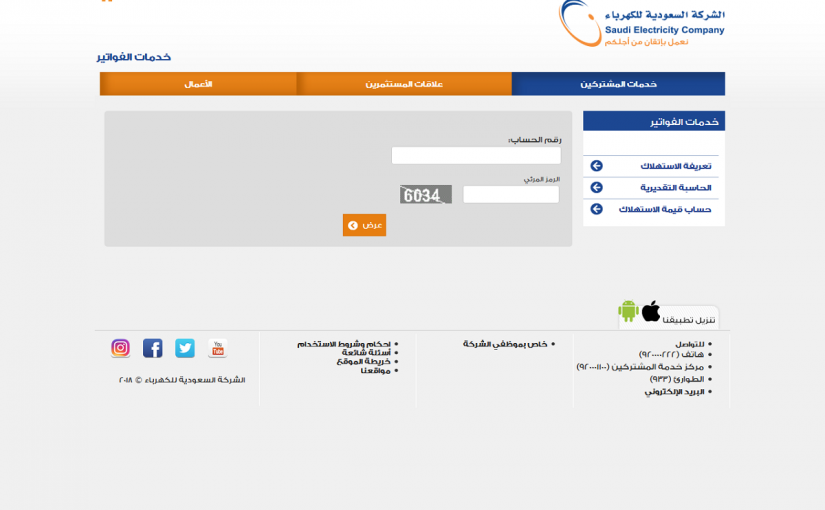 استعلام عن آخر فاتورة كهرباء برقم الحساب الشركة السعودية للكهرباء ثقفني