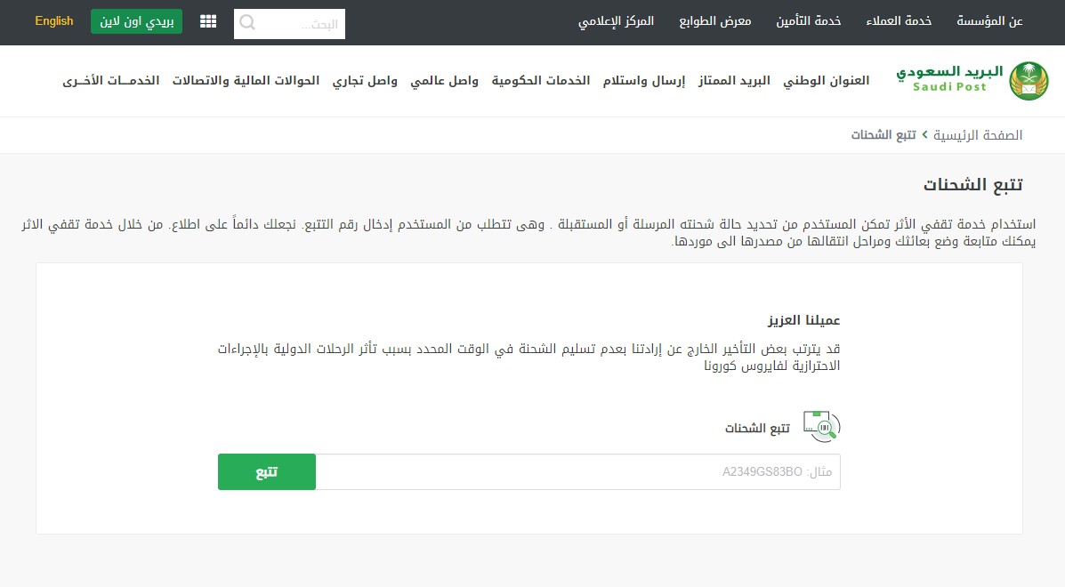 كيف تتعقب شحنة في البريد السعودي بخلاف خدمة التتبع ، علمني