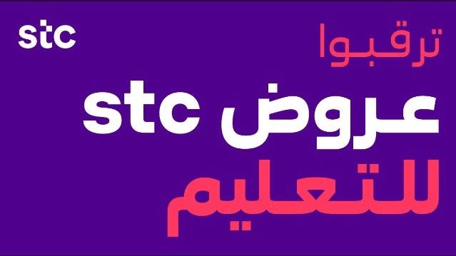 الباقة التعليمية Stc ورمز تفعيل الباقة وآخر العروض المقدمة من شركة الاتصالات السعودية ثقفني