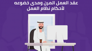 العمل المرن بالسعودية