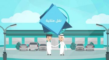 كيفيه نقل ملكيه السيارة والأوراق المطلوبة