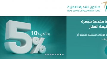 صندوق التنمية العقارية يطرح وحدات سكنية تحت الإنشاء وتمويل بأقساط ميسرة ٥%