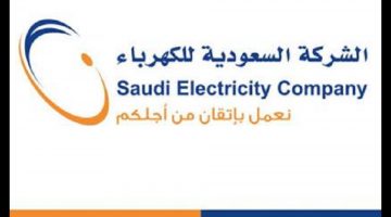 الشركة السعودية للكهرباء توضح كيف تقرأ فاتورتك وكيف تعرف كمية الاستهلاك لشهر أغسطس