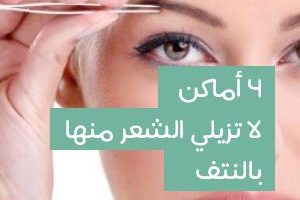 أخطر الأماكن التي لا يمكن إزالة الشعر بها بواسطة النتف