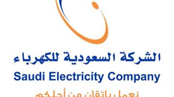 أسهل طريقة لمعرفة فاتورة الكهرباء شركة الكهرباء السعودية