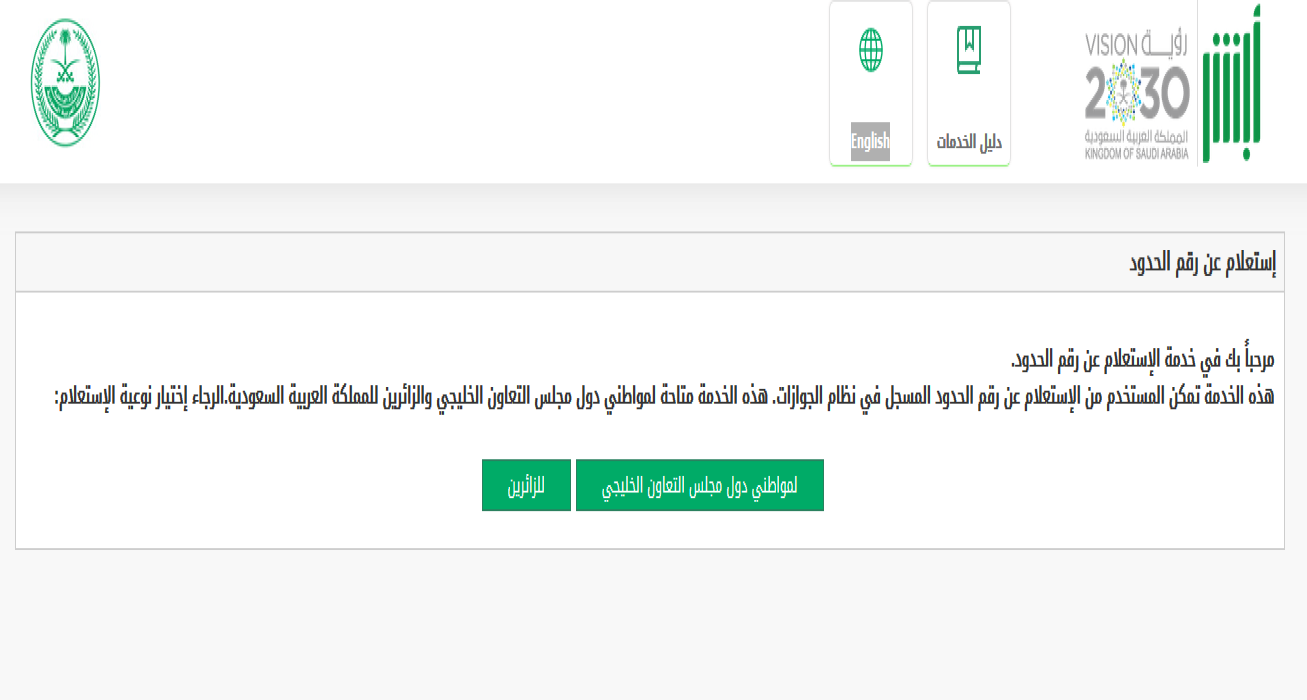 شرح الاستعلام عن رقم الحدود عبر أبشر الجوازات