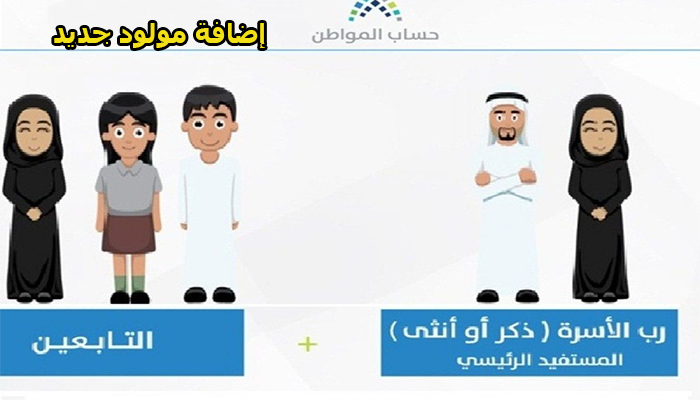 إضافة مولود جديد حساب المواطن