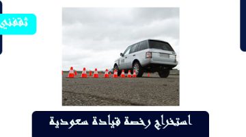 استخراج رخصة قيادة سعودية
