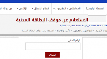 رابط الاستعلام عن البطاقة المدنية