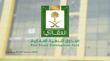 الاستعلام عن صندوق التنمية العقاري برقم الهوية