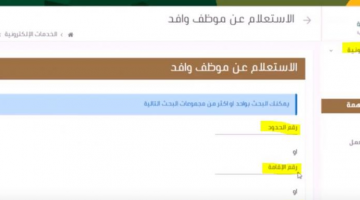 الاستعلام عن نطاق المؤسسة برقم الاقامة