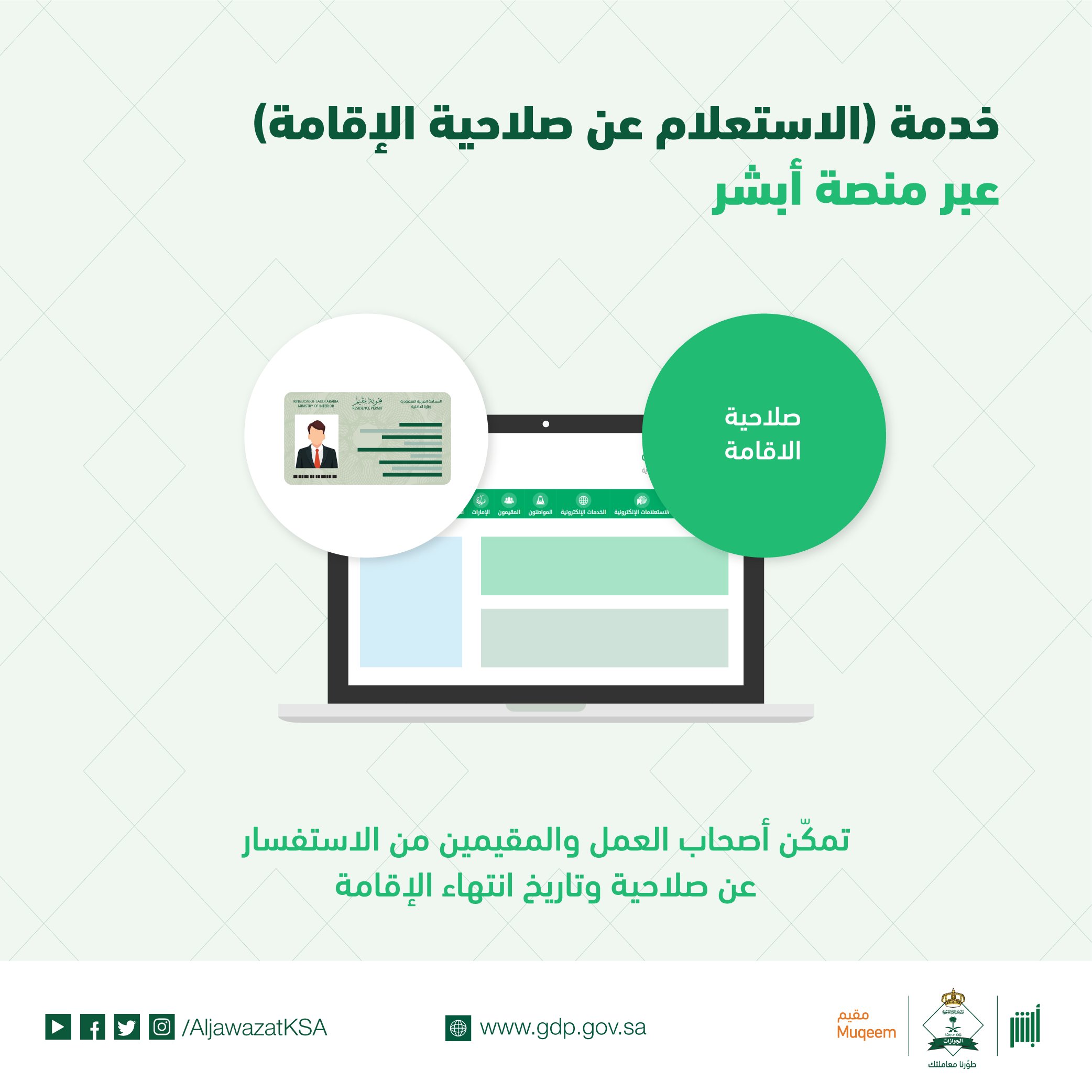 كيفية التاكد من صلاحية الاقامة
