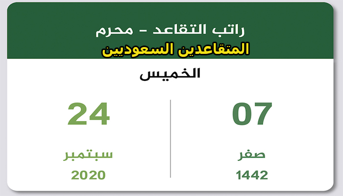 قيمة رواتب المتقاعدين السعوديين 1442