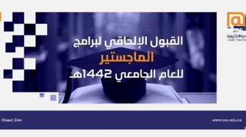 رابط التقديم في الجامعة السعودية الإلكترونية