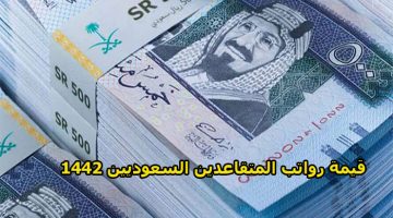 قيمة رواتب المتقاعدين السعوديين 1442