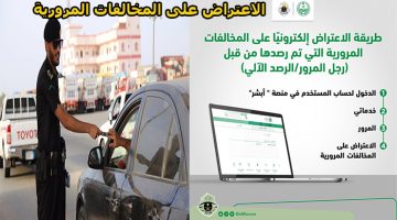 الاعتراض على المخالفات المرورية