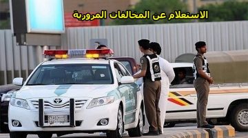 الاستعلام عن المخالفات المرورية بالسعودية