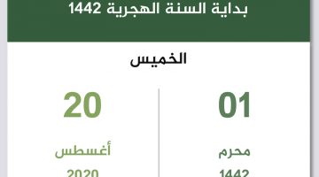 العام الهجري الجديد 1442