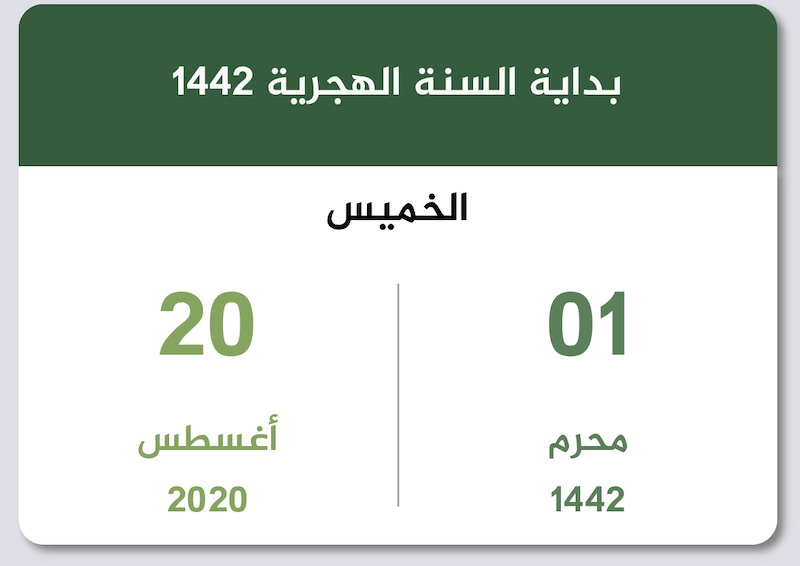 العام الهجري الجديد 1442