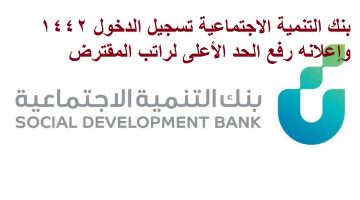 تمويل بنك التنمية الاجتماعية تسجيل الدخول 1442 وإعلانه رفع الحد الأعلى لراتب المقترض