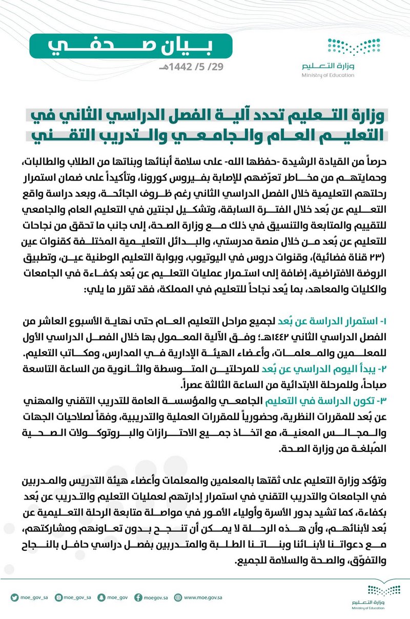 بيان وزارة التعليم بشأن آلية الدراسة عن بعد