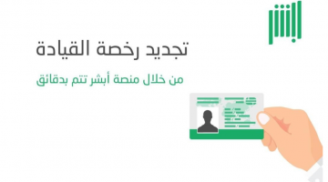 الأوراق المطلوبة لتجديد رخصة القيادة وتجديد رخصة السيارة من خلال موقع وزارة الداخلية السعودية
