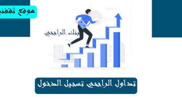 تداول الراجحي