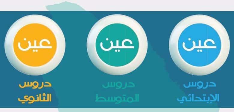 تردد قناة عين التعليمية