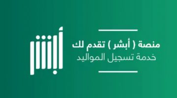 بالخطوات تسجيل المواليد أبشر 1442 وإصدار شهادة ميلاد الأحوال المدنية السعودية
