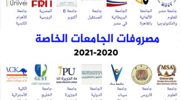 مصروفات الجامعات الخاصة