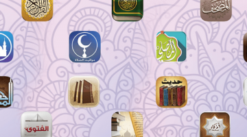 تطبيقات إسلامية بدون انترنت