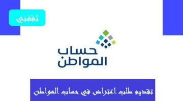 تقديم طلب اعتراض في حساب المواطن