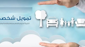 تمويل شخصي راتب وبدون كفيل لمواطني المقيمين في المملكة العربية السعودية