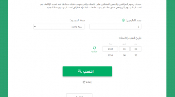 كيفية حاسبة رسوم المرافقين