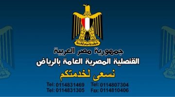 حجز موعد لعمل توكيل في السفارة المصرية في الرياض