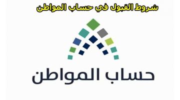 شروط القبول في حساب المواطن