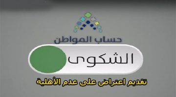 اعتراض على عدم الأهلية