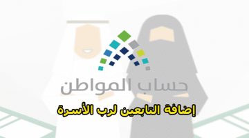 إضافة التابعين لرب الأسرة في حساب المواطن