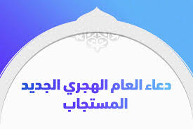 دعاء السنة الهجرية الجديدة 1442
