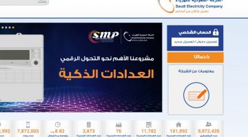 رابط وطريقة التسجيل في خدمة حسابي للفواتير بالشركة السعودية للكهرباء