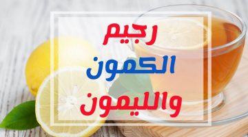 رجيم الكمون و الليمون