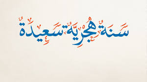 سنة هجرية سعيدة 1442