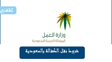 شروط نقل الكفالة بالسعودية